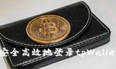 如何安全高效地登录tpWallet账户