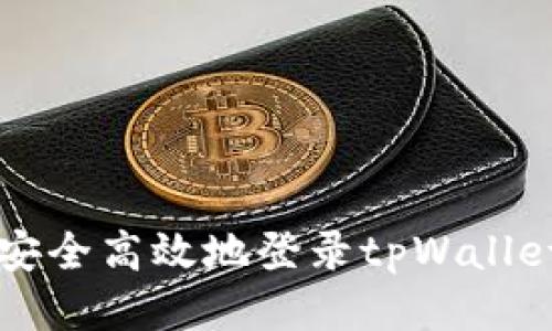 如何安全高效地登录tpWallet账户