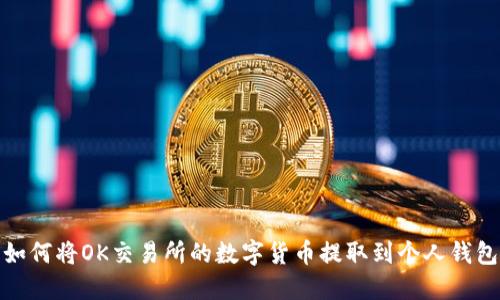 如何将OK交易所的数字货币提取到个人钱包