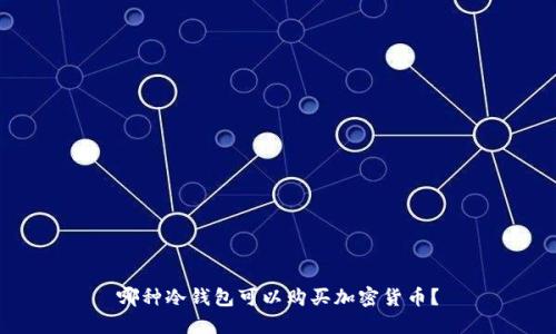 哪种冷钱包可以购买加密货币？