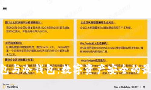 硬件钱包与冷钱包：数字资产安全的最佳选择