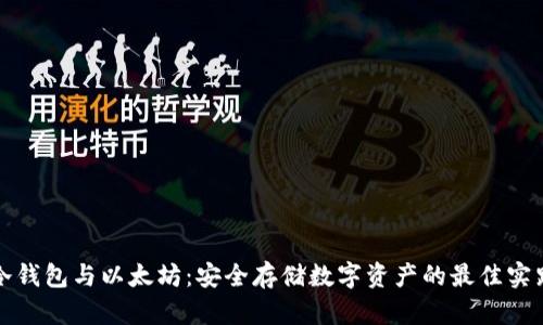冷钱包与以太坊：安全存储数字资产的最佳实践