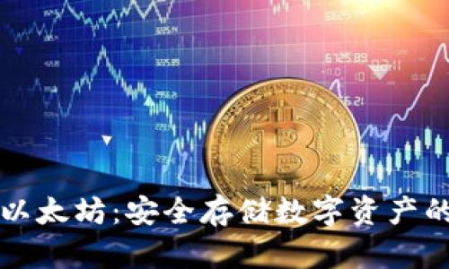 冷钱包与以太坊：安全存储数字资产的最佳实践