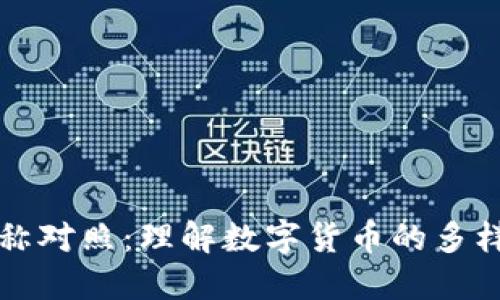 虚拟币名称对照：理解数字货币的多样性与趋势