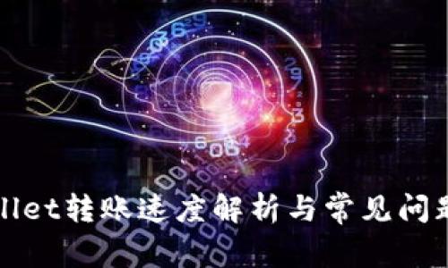 tpWallet转账速度解析与常见问题解答