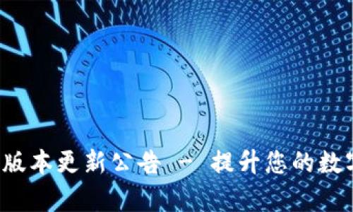 tpWallet 全新版本更新公告 - 提升您的数字资产管理体验