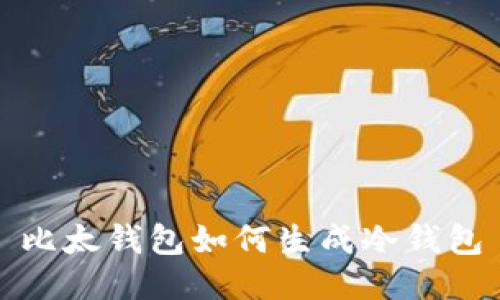 比太钱包如何生成冷钱包