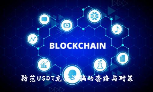 防范USDT充值诈骗的套路与对策