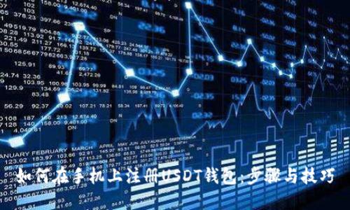 如何在手机上注册USDT钱包：步骤与技巧