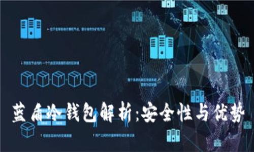 蓝盾冷钱包解析：安全性与优势