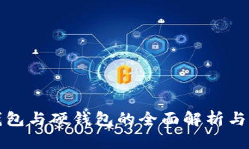 冷钱包与硬钱包的全面解析与对比