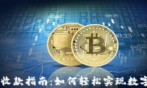 
tpWallet收款指南：如何轻松实现数字货币交易