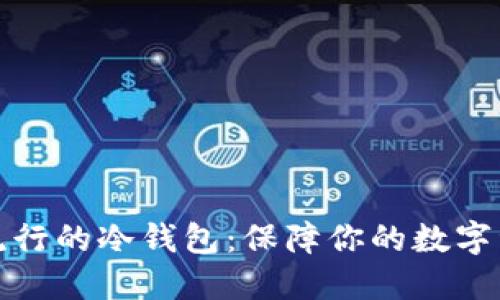 现在最流行的冷钱包：保障你的数字资产安全