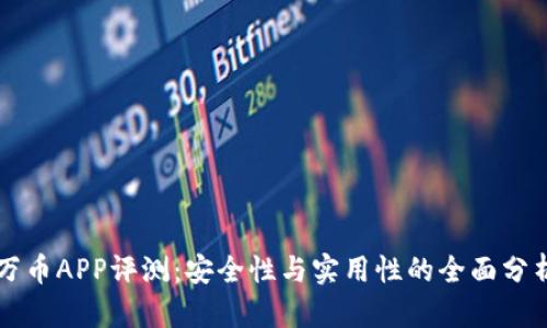 万币APP评测：安全性与实用性的全面分析