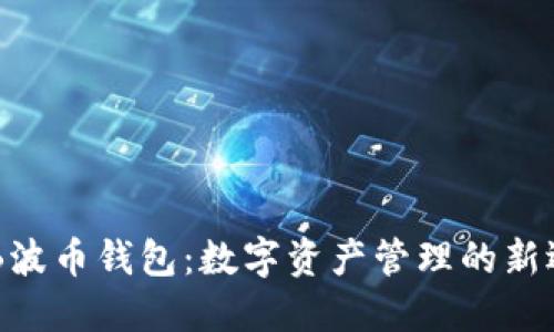 BOB波币钱包：数字资产管理的新选择