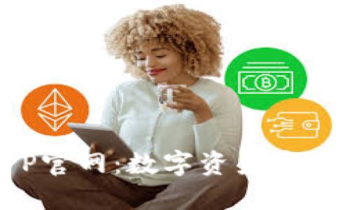 冷钱包APP官网：数字资产安全的新选择