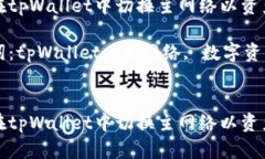 如何在tpWallet中切换主网络以资产管理关键词：