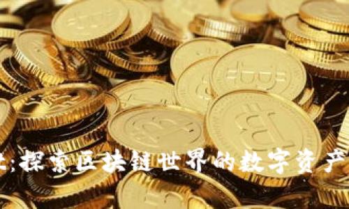 tpWallet：探索区块链世界的数字资产管理工具