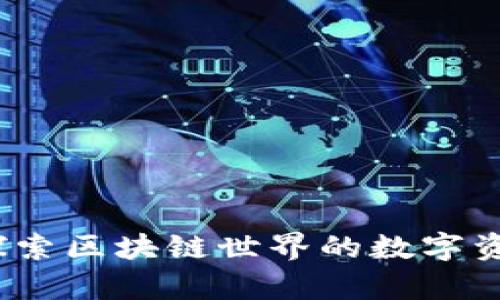 tpWallet：探索区块链世界的数字资产管理工具