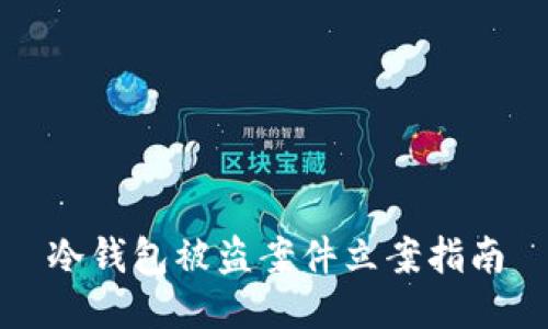 冷钱包被盗案件立案指南