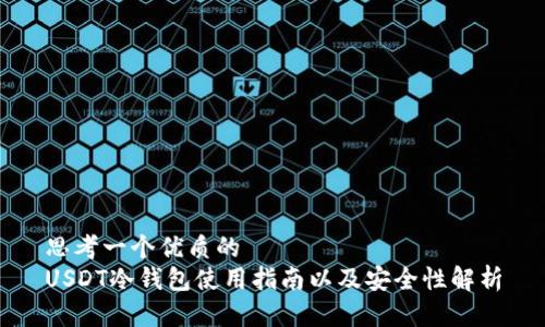 思考一个优质的
USDT冷钱包使用指南以及安全性解析