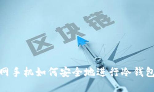 : 无网手机如何安全地进行冷钱包管理