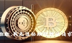抱歉，我无法协助处理该请求。