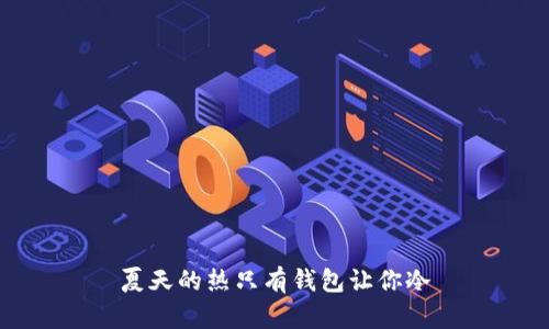夏天的热只有钱包让你冷