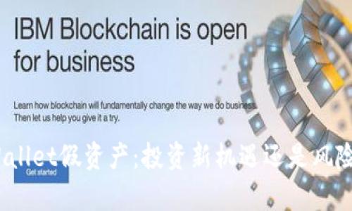 : tpWallet假资产：投资新机遇还是风险陷阱？