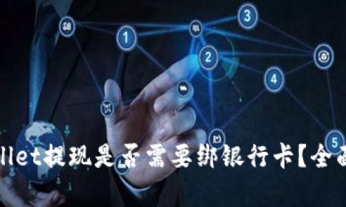 tpWallet提现是否需要绑银行卡？全面解答