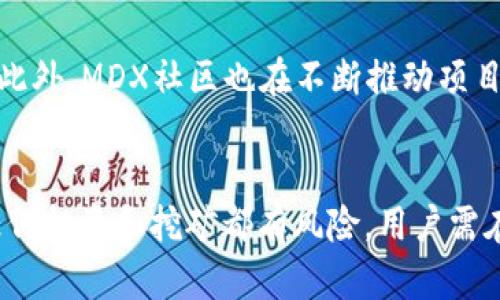   如何在tpWallet里挖mdx / 
 guanjianci tpWallet, MDX挖矿, 加密货币 /guanjianci 

一、引言
随着区块链技术的不断发展，越来越多的人开始关注加密货币挖矿，尤其是MDX（MDEX）的挖矿。同样，越来越多的数字钱包开始出现，为用户提供安全便捷的存储和管理数字资产的方式。tpWallet作为一款功能强大的数字钱包，支持多种加密货币的交易和挖矿，并在用户中受到了广泛的好评。本文将详细介绍如何在tpWallet中挖掘MDX，并为希望参与挖矿的用户提供实用的指导。

二、tpWallet简介
tpWallet是一款安全性高、功能丰富的数字货币钱包，支持以太坊、波卡等多种公链，并兼容ERC20、BEP20等各种代币。tpWallet不仅支持用户直接存储和管理不同类型的数字资产，还提供了非常友好的界面，方便用户进行各种操作。用户可以通过tpWallet随时随地查看账户余额、进行转账、参与投票、参与挖矿等。此外，tpWallet还提供了多重签名、助记词备份等安全功能，为用户的资产保驾护航。

三、MDX挖矿的基础知识
MDX（MDEX）是基于去中心化交易所（DEX）概念的数字资产，旨在通过流动性挖矿和交易挖矿为用户带来收益。在MDX生态系统中，用户通过添加流动性或者专门的挖矿活动来赚取MDX代币。挖矿通常需要一定的技术基础，但tpWallet的设计使流程变得简单易懂，用户只需要按照步骤操作即可完成挖矿。

四、在tpWallet中挖矿MDX的步骤
在tpWallet中挖掘MDX可以分为以下几步：

h4步骤一：下载和安装tpWallet/h4
首先，用户需要在官方网站或应用商店下载tpWallet，支持Android和iOS多个平台。安装完成后，用户需要创建一个账户。如果是新用户，可以选择生成新的钱包，也可以通过助记词恢复之前的钱包。务必将助记词妥善保存，以免丢失资产。

h4步骤二：购买和充值加密货币/h4
为了进行MDX挖矿，用户需要在tpWallet中充值一定的加密货币，通常是ETH或BNB等。这些资产将用于支付网络手续费和参与流动性挖矿。在tpWallet中，用户可以通过内置的交易功能，快速购买所需的加密货币，并将其充值到tpWallet账户中。

h4步骤三：参与MDX流动性池/h4
完成充值后，用户需要找到MDX相关的流动性池。tpWallet提供了流动性池的相关信息，用户可以选择参与MDX和其他数字资产组建的流动性池。在选择流动性池时，用户应考虑收益率、风险及流动性等因素。用户将需要将一定数量的数字资产存入流动性池，以赚取MDX和交易费作为回报。

h4步骤四：开始挖矿/h4
完成流动性提供后，用户的MDX挖矿即开始。将在tpWallet中显示MDX的累计收益。在这个过程中，用户可以随时查看账户收益和流动性池状态。

h4步骤五：提取收益/h4
当用户决定停止挖矿或提取收益时，可以随时将MDX及其他资产提取到个人钱包或交易所，以便进行后续的交易或投资。

五、注意事项
在tpWallet中挖矿MDX还需注意以下几点：
ul
    li安全性：始终保障账户的安全，定期更改密码，使用多重身份验证。/li
    li市场波动：MDX作为加密货币，其价格可能会受到市场波动的影响，投资需谨慎。/li
    li流动性风险：参与流动性池时，需谨慎选择，了解流动性损失等风险。/li
    li手续费：在进行交易和挖矿过程中，要留意网络手续费，以避免不必要的损失。/li
/ul

六、常见问题解答
以下是围绕tpWallet和MDX挖矿的五个相关问题及其详细解答：

h4问题一：tpWallet安全吗？/h4
tpWallet是一款备受好评的钱包，提供多种安全措施来保护用户的数字资产。首先，tpWallet使用私钥本地存储，即使在联网环境下，私钥始终不会被上传至服务器。此外，软件内置多重安全功能，比如助记词备份、密码保护和生物识别验证，确保只有用户自己能够访问其资产。同时，tpWallet的团队定期进行安全审计，修复潜在的漏洞。用户也需要加强自身的安全意识，避免点击可疑的链接，定期备份自己的钱包信息，增强账户安全性。

h4问题二：MDX挖矿的收益是多少？/h4
MDX挖矿的收益受到多种因素的影响，包括当前市场价格、参与的流动性池的APY（年收益率）以及提供流动性的资产量等。一般来说，收益会随着市场的波动而变化，流动性池的协议设计也会影响APR（年收益率）。通常情况下，流动性池的收益会根据资产的流动性、交易数量等动态管理。为了最大化挖矿收益，用户应该密切关注市场变化，并定期调整流动性池的资金。同时，用户也可以参与社区活动，以获得额外的奖励。

h4问题三：什么是流动性提供者（LP）? /h4
流动性提供者（LP）是指向去中心化交易所流动性池中投资数字资产的用户。通过提供流动性，LP不仅帮助交易所提高交易的便利性，也能获得相应的奖励。提供流动性的用户在交易过程中承担了流动性风险，例如无常损失。面对这种风险，LP应在选择流动性池时进行充分的评估，确保能接受相关风险。在tpWallet中担任LP时，用户需要合理配置资产比例，并确保流动性资金的流动性和市场动态保持同步。

h4问题四：如何选择合适的流动性池？/h4
选择适合的流动性池，需要用户结合市场需求和自身风险承受能力进行全面评估。首先，用户需要查看不同流动性池的APY（年收益率），以及池中资产的流动性状况。其次，考虑到市场波动和潜在的流动性损失，用户还应查看流动性池中的交易量、资产价格波动情况等。此外，用户需要密切关注流动性池的安全措施，确保所选择的流动性池是来自信誉良好的协议。综上所述，了解市场趋势和流动性池的运营数据，对用户选择合适的流动性池至关重要。

h4问题五：MDX未来的发展趋势如何？/h4
MDX作为去中心化交易所的代表性项目，其未来的发展趋势与整个区块链和加密货币市场密切相关。近年来，随着去中心化金融（DeFi）的兴起，越来越多的用户对流动性挖矿和DeFi相关产品产生浓厚的兴趣。此外，MDX社区也在不断推动项目创新与迭代，以适应市场需求和技术演进。因此，MDX未来的发展潜力依然巨大。但用户在参与MDX挖矿和投资时，仍需关注市场动态，谨慎评估风险。 

七、结论
tpWallet提供了一种便捷、低门槛的MDX挖矿方式，使得用户能够更轻松地获得收益。通过了解tpWallet的功能、MDX的挖矿机制，并结合市场动态，用户可以在参与MDX挖矿的过程中获得丰厚的回报。然而，任何投资和挖矿都有风险，用户需在充分了解市场情况的基础上作出理性的决策。