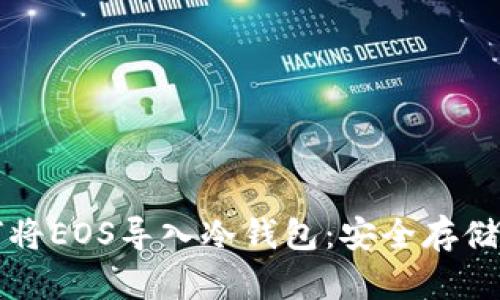 深入了解如何将EOS导入冷钱包：安全存储你的数字资产