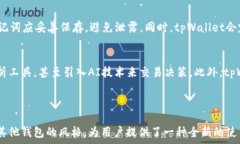     tpWallet用户体验与界面的独特性分析/  关键词