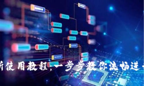 Uniswap交易所使用教程：一步步教你流畅进行去中心化交易