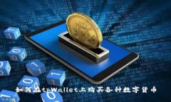 如何在tpWallet上购买各种数字货币
