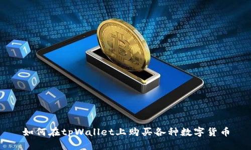 如何在tpWallet上购买各种数字货币