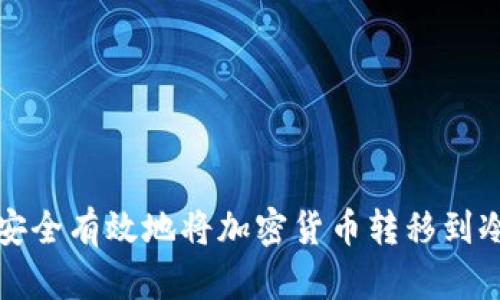 如何安全有效地将加密货币转移到冷钱包