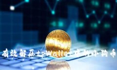 如何有效解压tpWallet中的小狗币文件