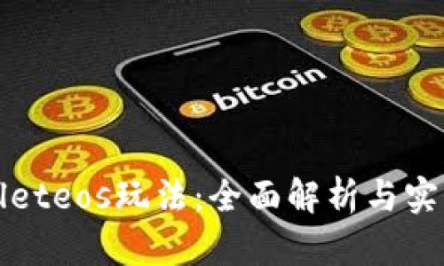tpWalleteos玩法：全面解析与实用指南