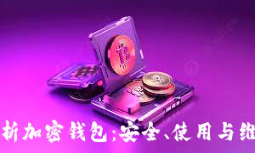   
全面解析加密钱包：安全、使用与维护指南