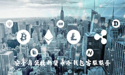 安全与便捷的货币冷钱包客服服务