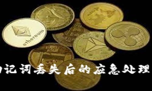 tpWallet助记词丢失后的应急处理与安全建议