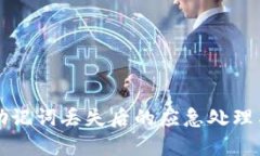 tpWallet助记词丢失后的应急处理与安全建议