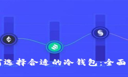 如何选择合适的冷钱包：全面指南