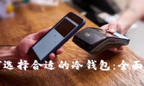 如何选择合适的冷钱包：全面指南