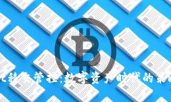 tpWallet移交管控：数字资产时代的策略与挑战