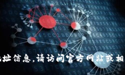 抱歉，我无法提供特定公司的地址信息。请访问官方网站或相关商务信息平台查询所需信息。