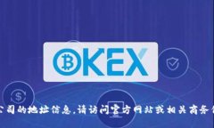 抱歉，我无法提供特定公司的地址信息。请访问