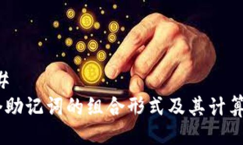 ### 
12个助记词的组合形式及其计算解析