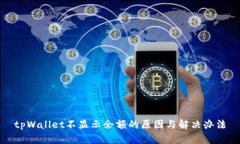 tpWallet不显示余额的原因与解决办法